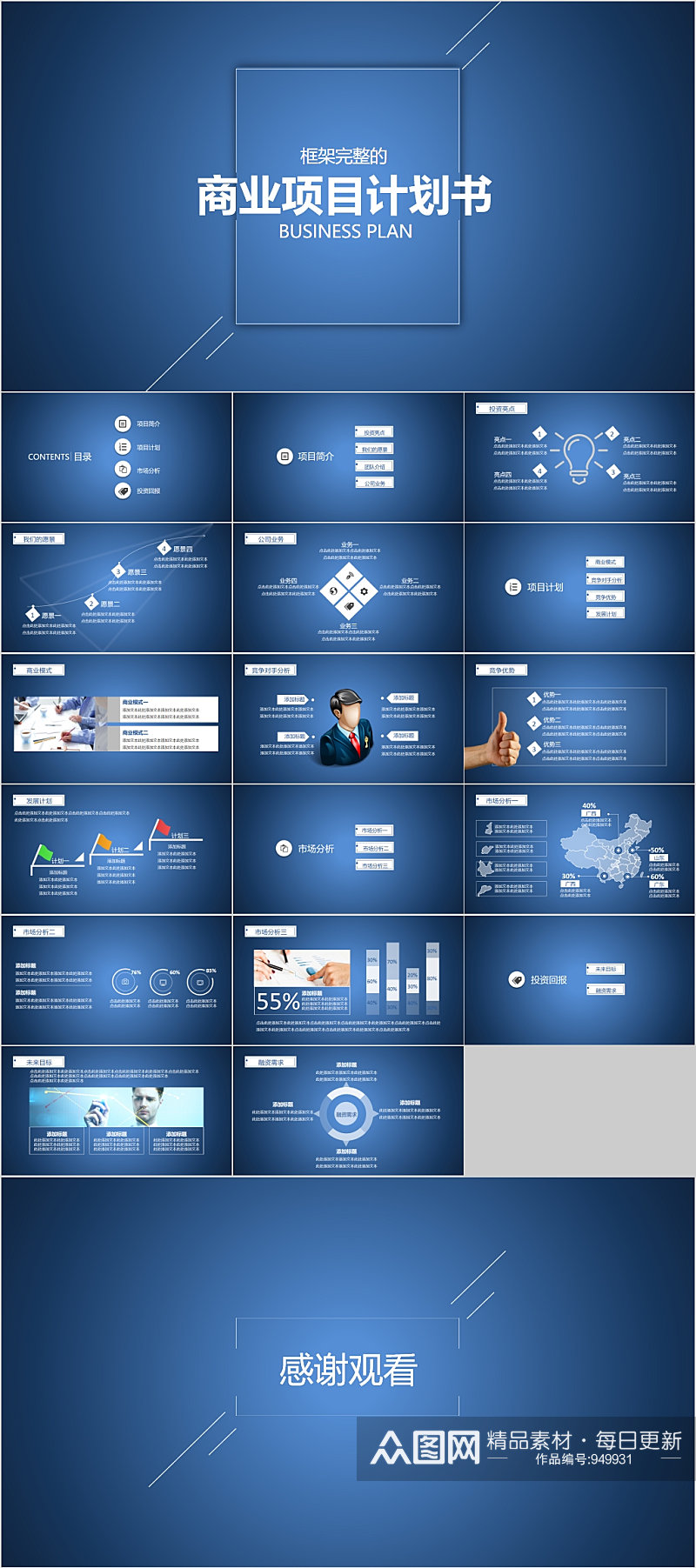框架完整蓝色商业计划书PPT素材