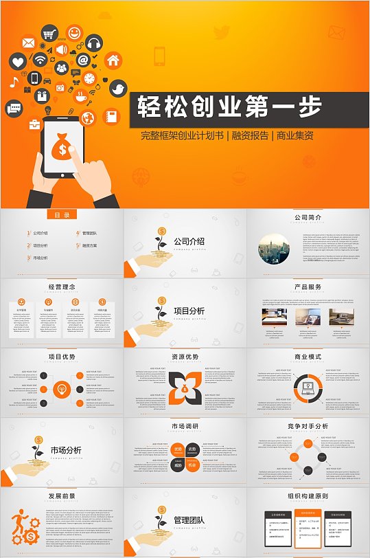 轻松创业第一步创业ppt