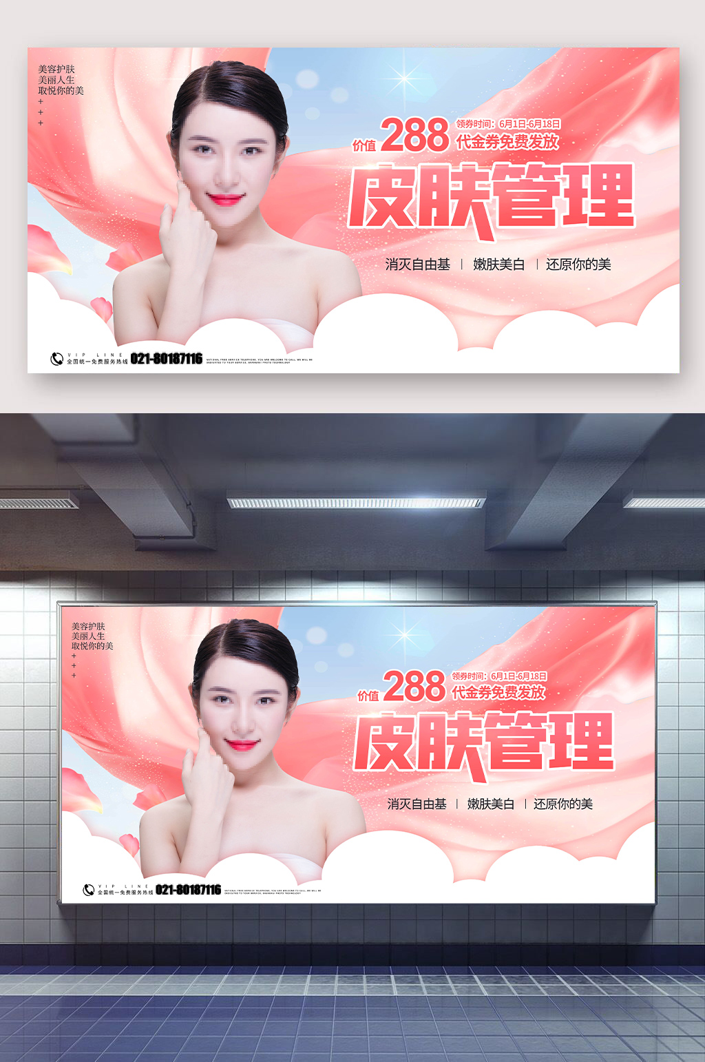 现代皮肤管理宣传展板素材