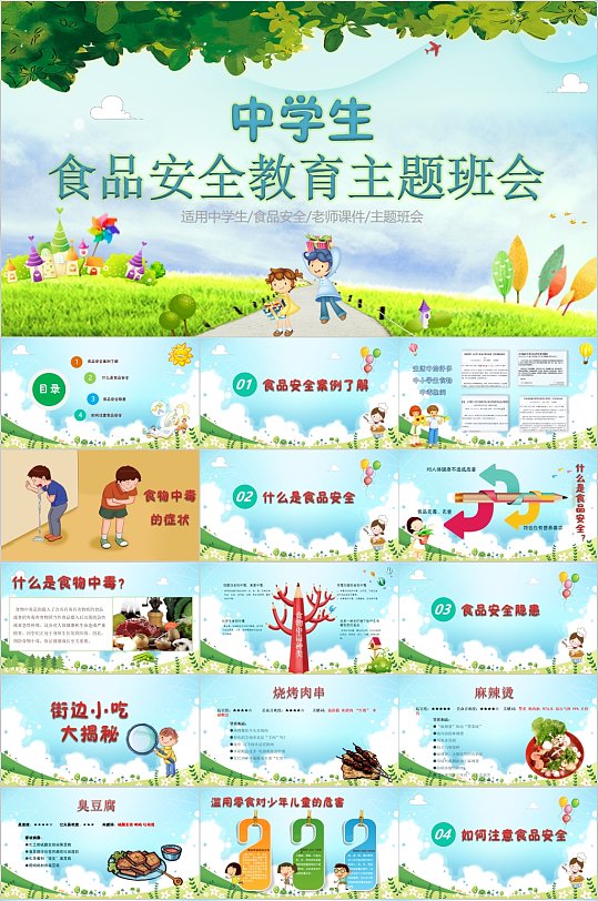 中学生食品安全法教育主题班会PPT-众图网