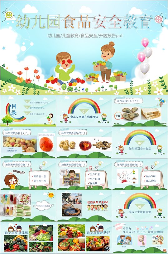 幼儿园食品安全法教育PPT模板-众图网