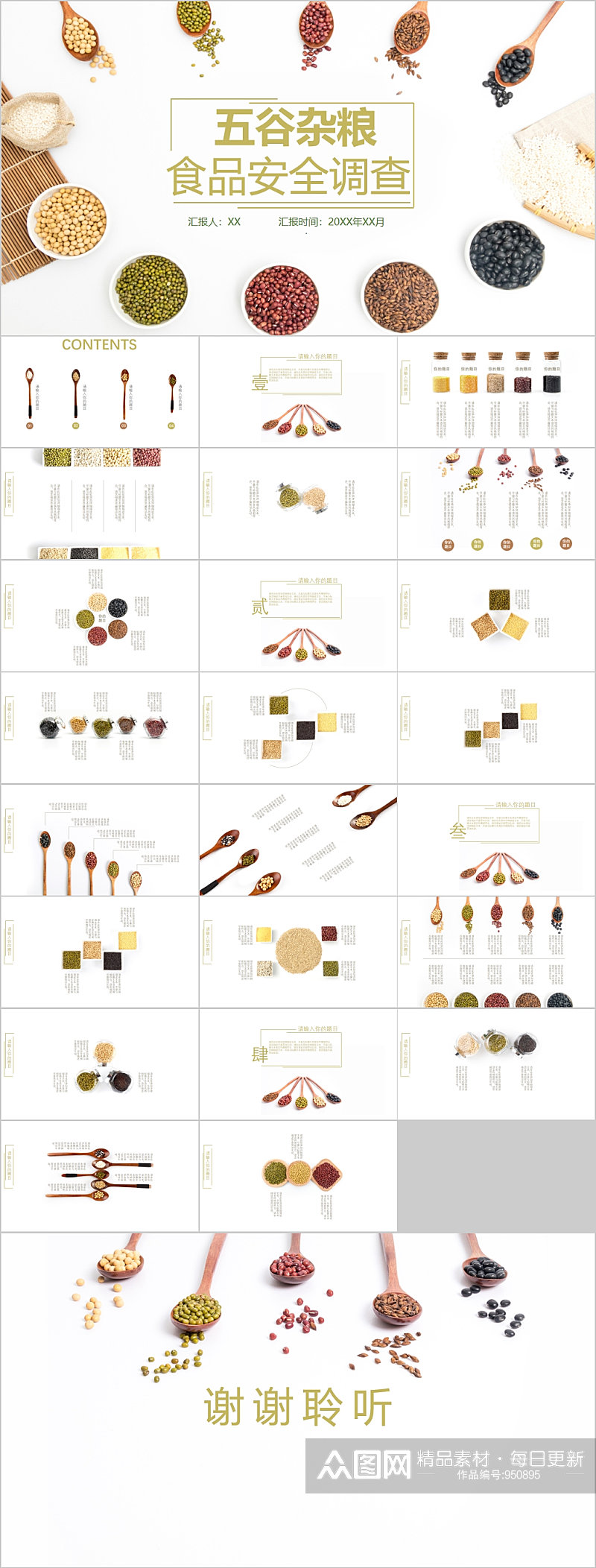 五谷杂粮食品安全调查PPT素材