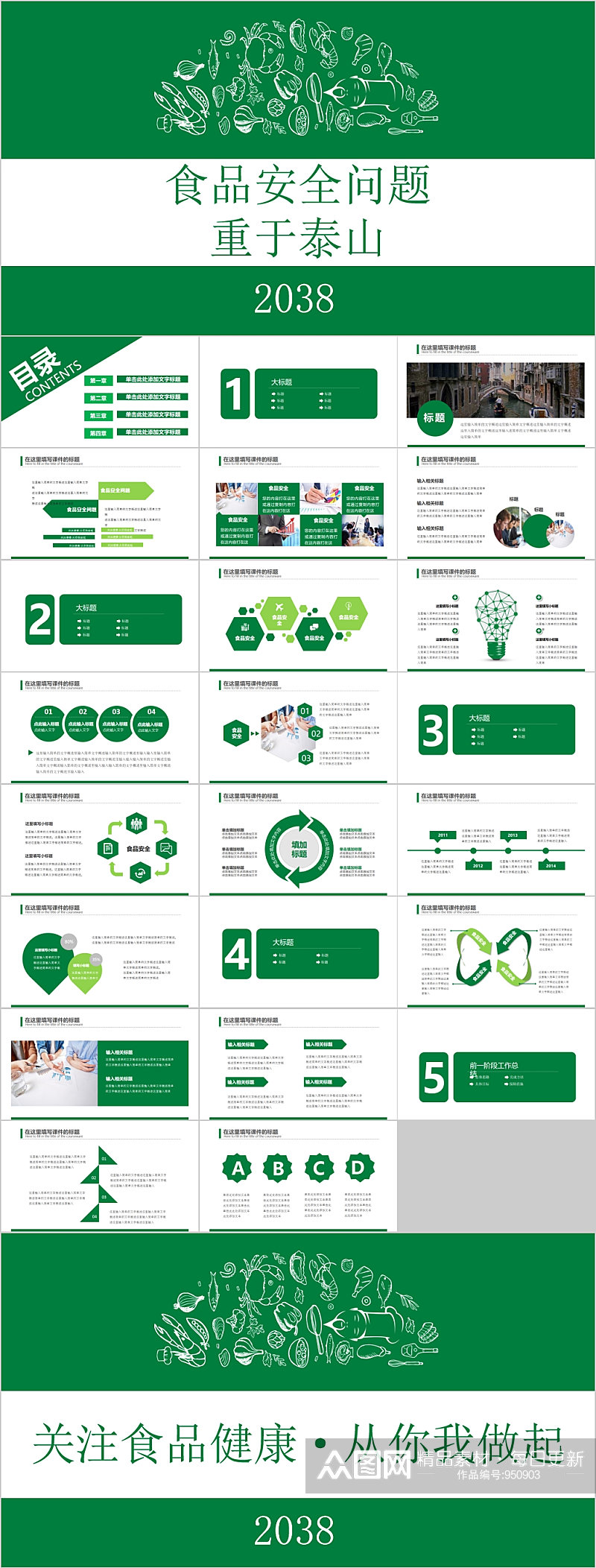 绿色简约食品安全问题重于泰山安全法PPT素材