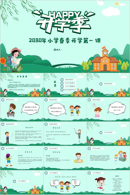 小学春季开学第一课PPT模板