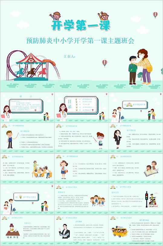 预防肺炎开学第一课主题班会PPT模板