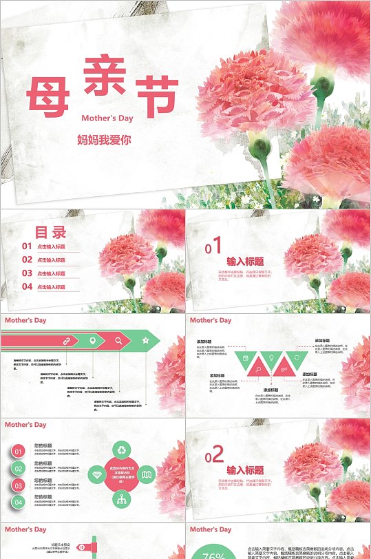 妈妈我爱你母亲节鲜花节日PPT-众图网