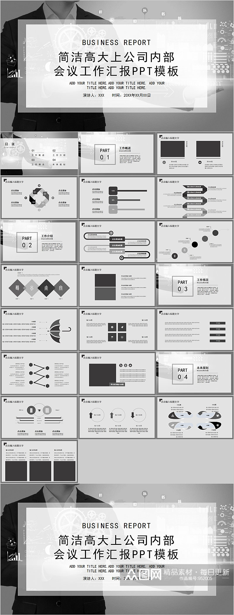 简洁高大上公司会议工作汇报PPT素材