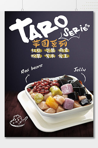 芋圆系列甜品美食海报