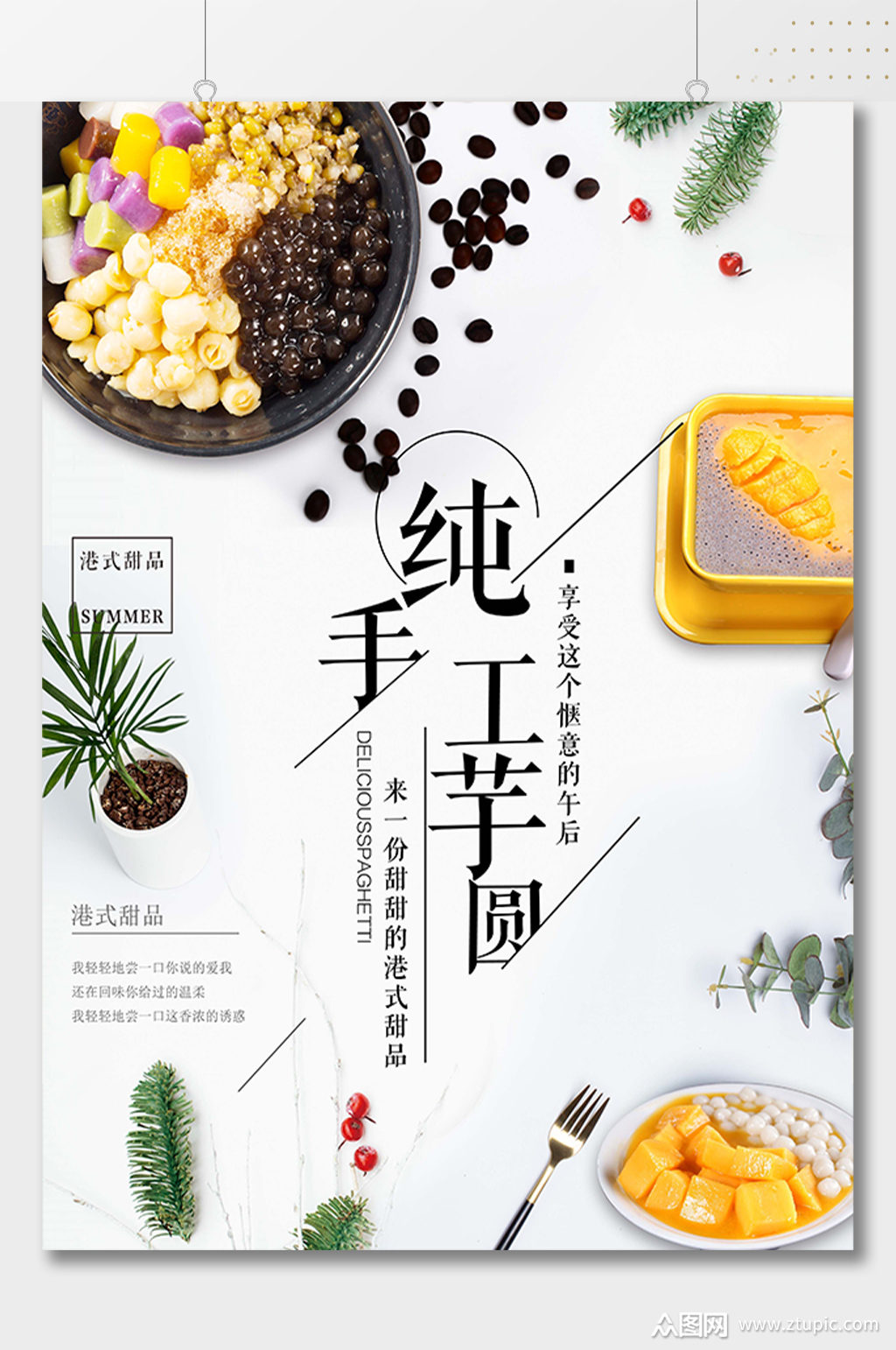 纯手工芋圆甜品店海报素材