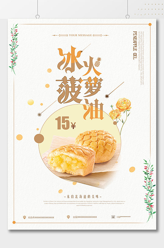简约文艺冰火菠萝油面包海报