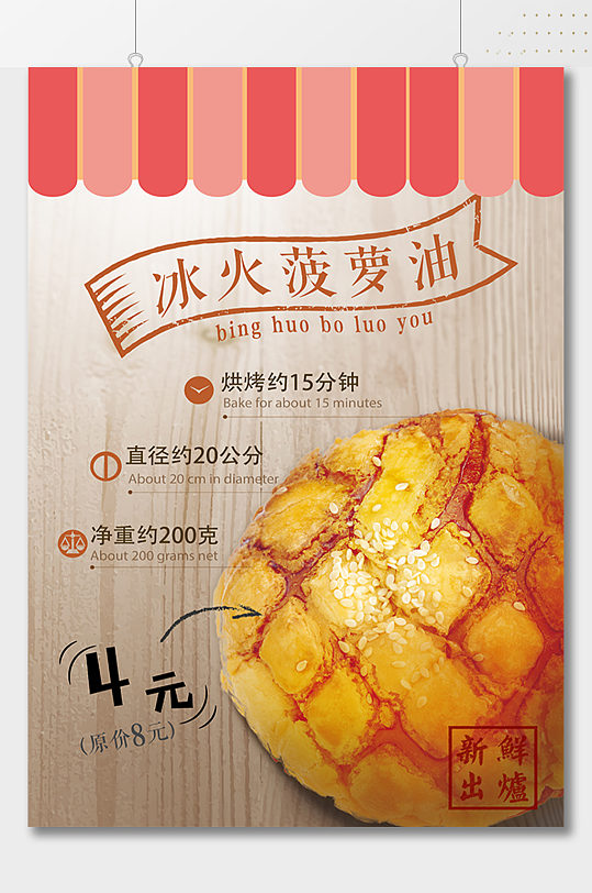 冰火菠萝油面包美食海报