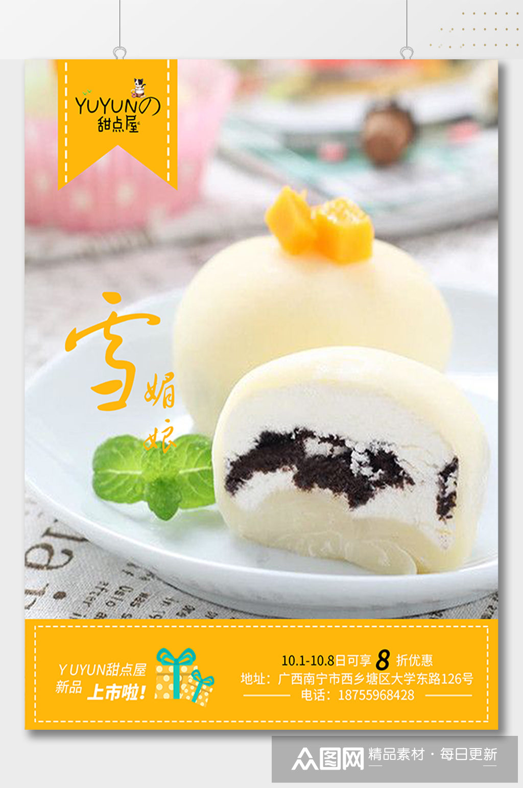 雪媚娘甜品美食海报