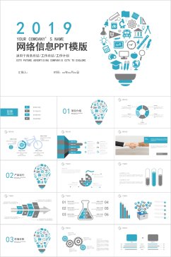 创意网络信息PPT模板