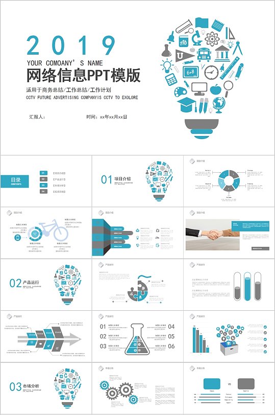 创意网络信息PPT模板