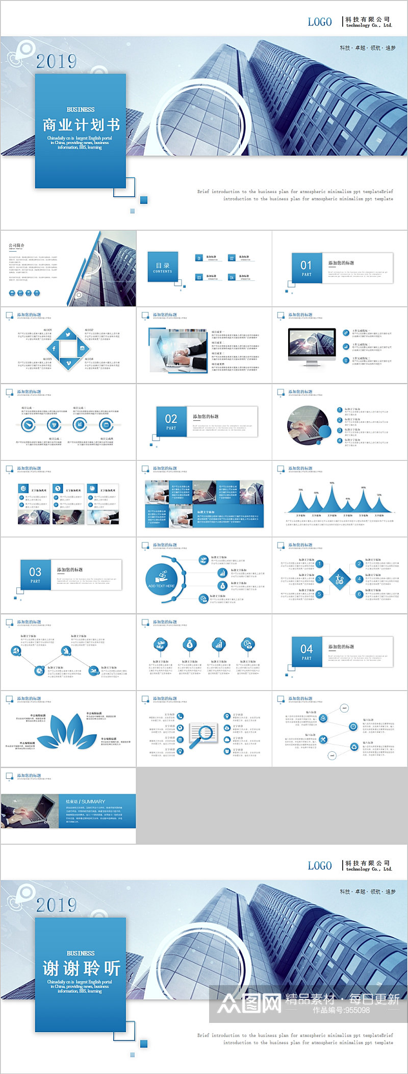 简约蓝色商业计划书通用PPT素材