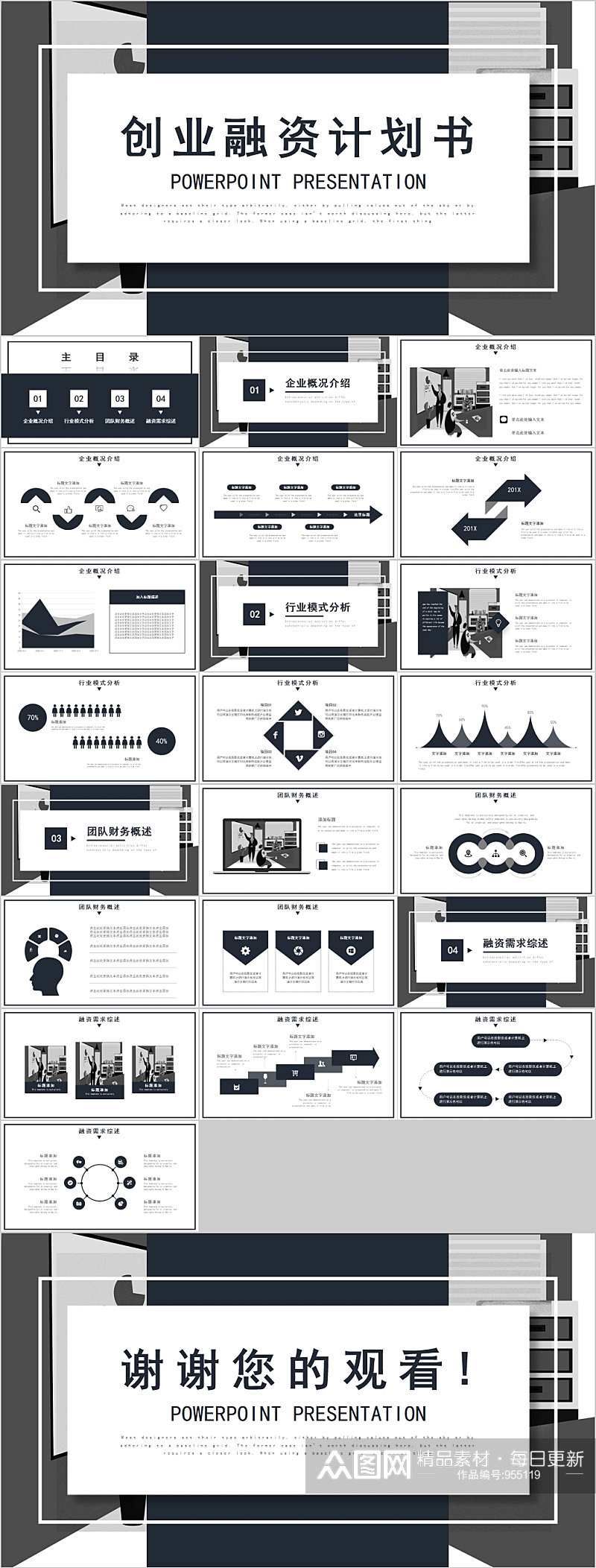 黑白简约创业融资计划书ppt素材