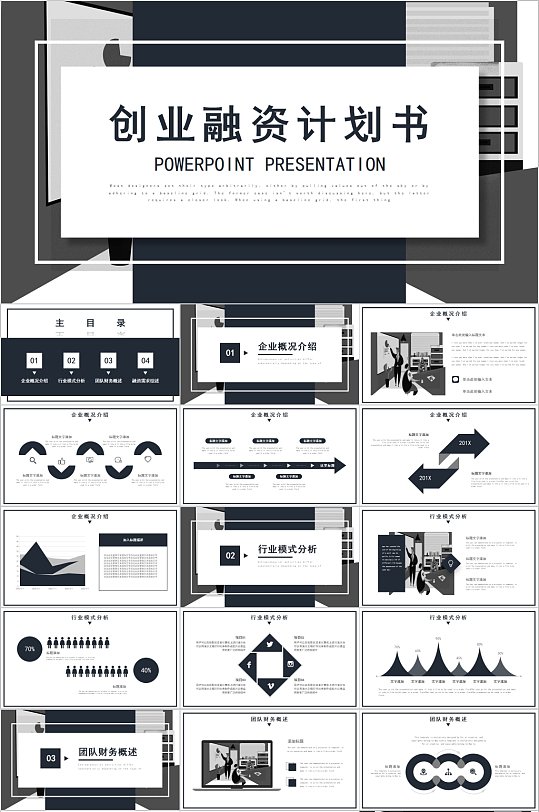 黑白简约创业融资计划书ppt