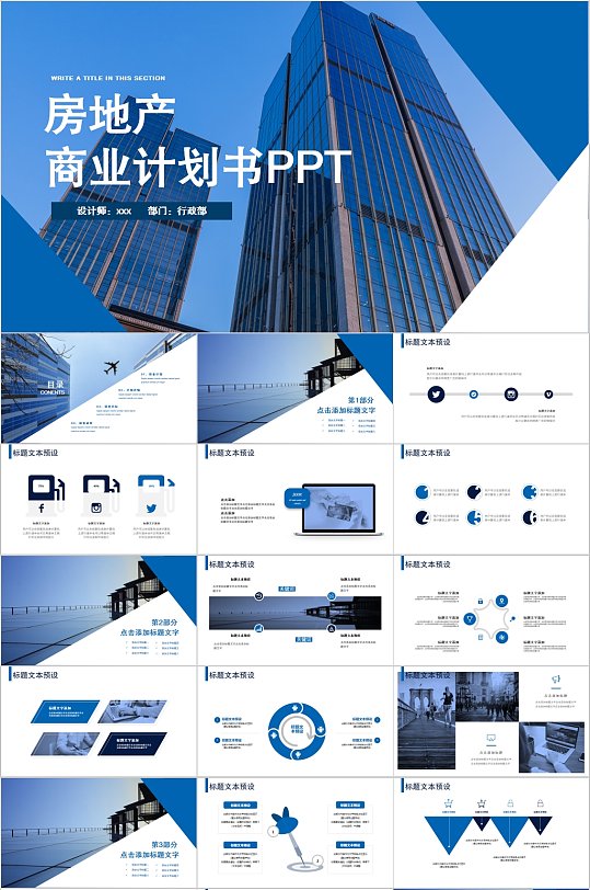 蓝色简约房地产商业计划书PPT模板