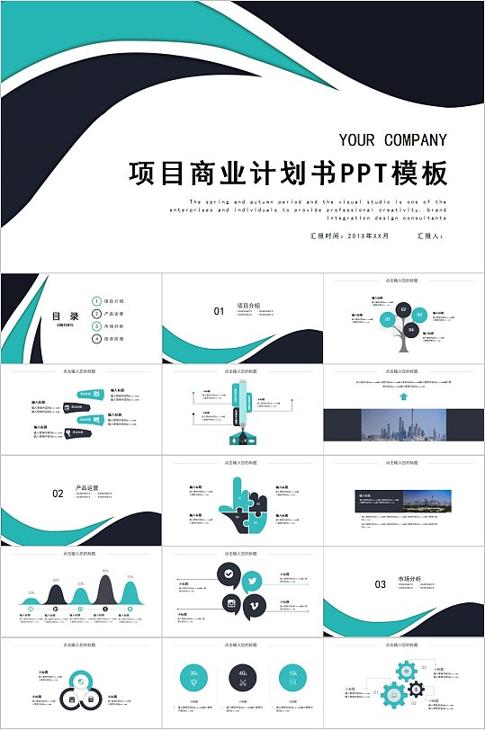 简洁项目商业计划书PPT模板