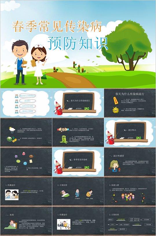 春季常见传染病预防知识PPT-众图网