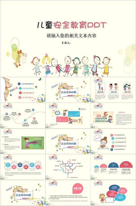 卡通手绘儿童安全教育PPT模板