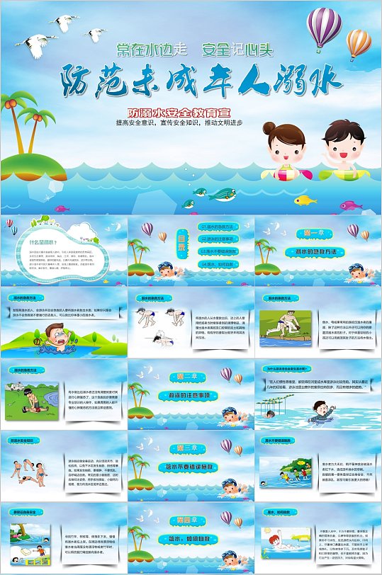 防范未成年人溺水安全教育PPT-众图网