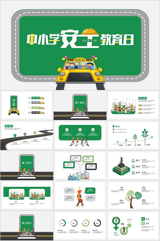 中小学安全教育日PPT模板
