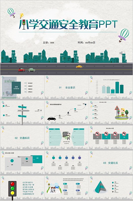 小学交通安全教育通用PPT模板