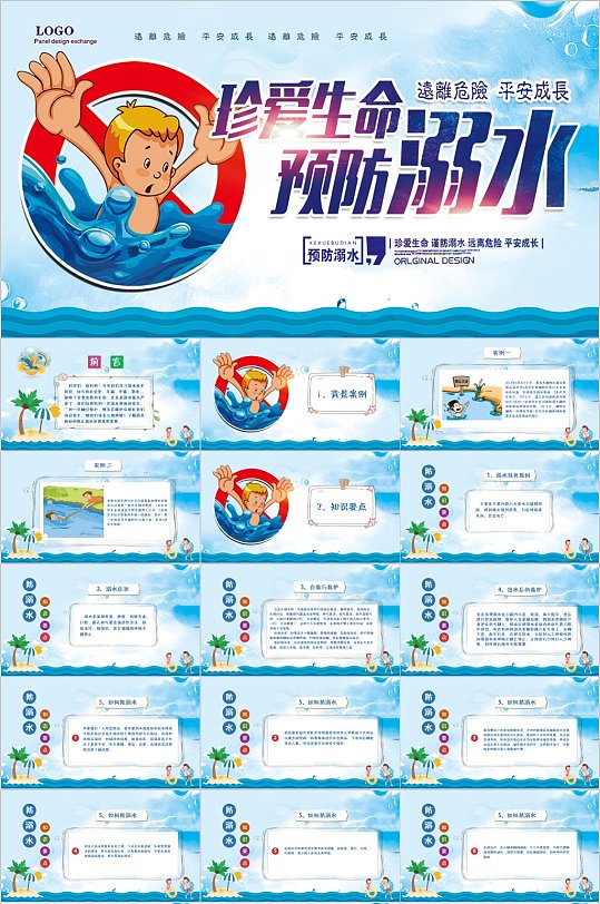 珍爱生命预防溺水卡通PPT模板-众图网