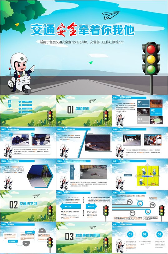 交通安全你我他通用PPT-众图网