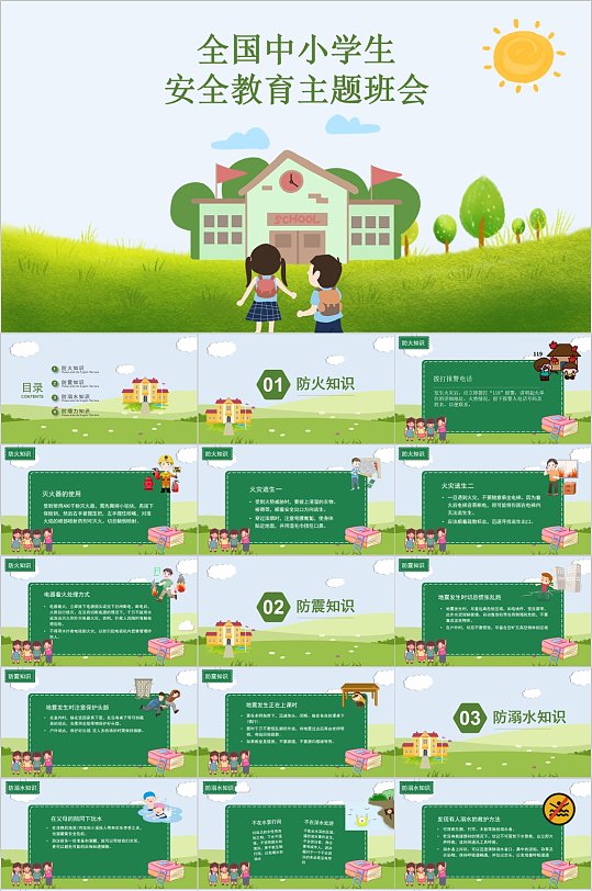 卡通中小学生安全教育日主题班会PPT模板