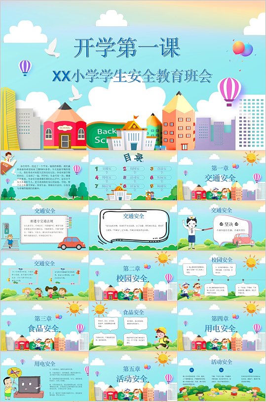 開學(xué)第一課安全教育班會(huì)PPT