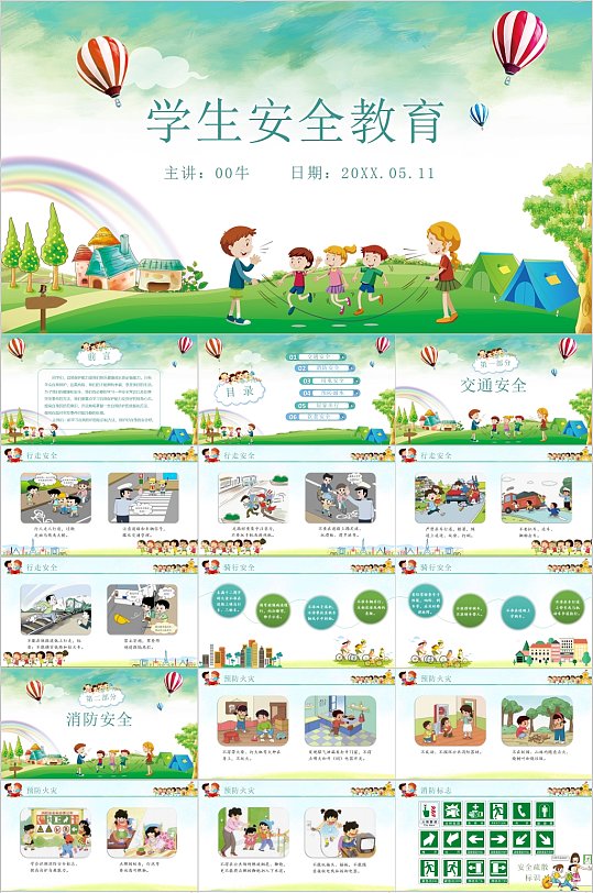 中小学生卡通安全教育PPT