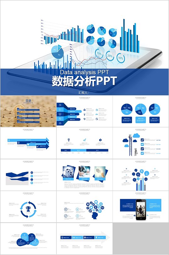 蓝色数据分析通用PPT模板