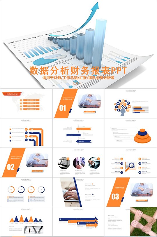 創(chuàng)意數(shù)據(jù)分析財務(wù)通用PPT模板