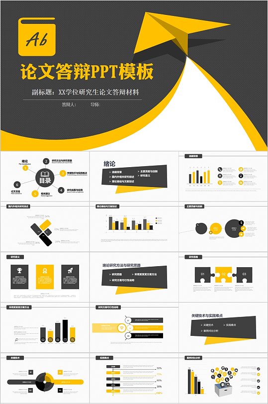 黑黄色论文答辩PPT模版