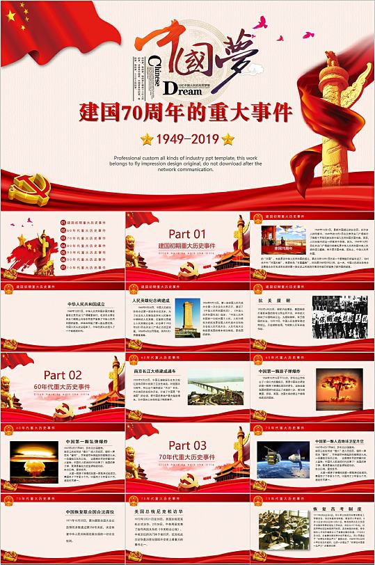 中国梦建国70周年的重大事件PPT模版