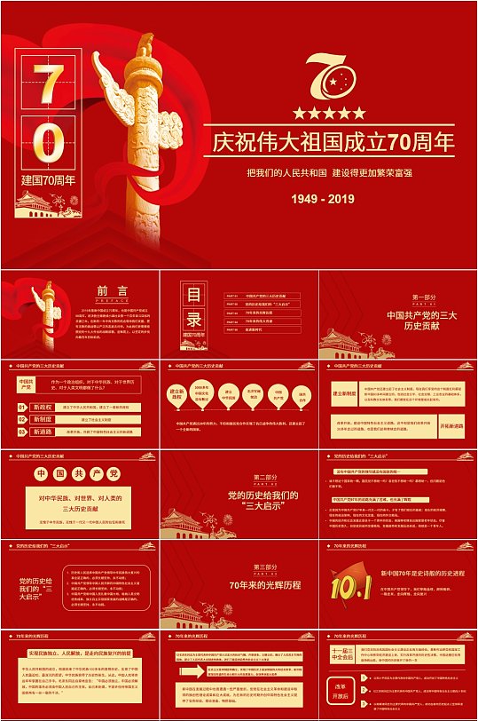 庆祝伟大祖国成立70周年PPT