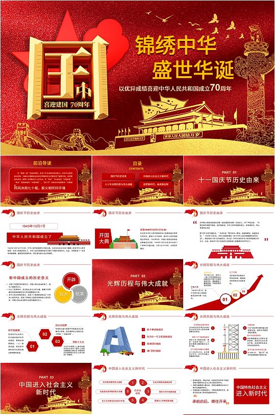 锦绣中华国庆PPT模板-众图网