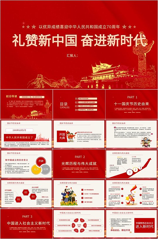 礼赞新中国党政PPT模板