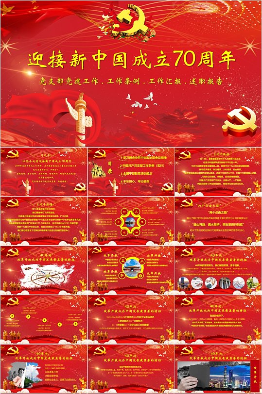 迎接新中国成立70周年PPT模板