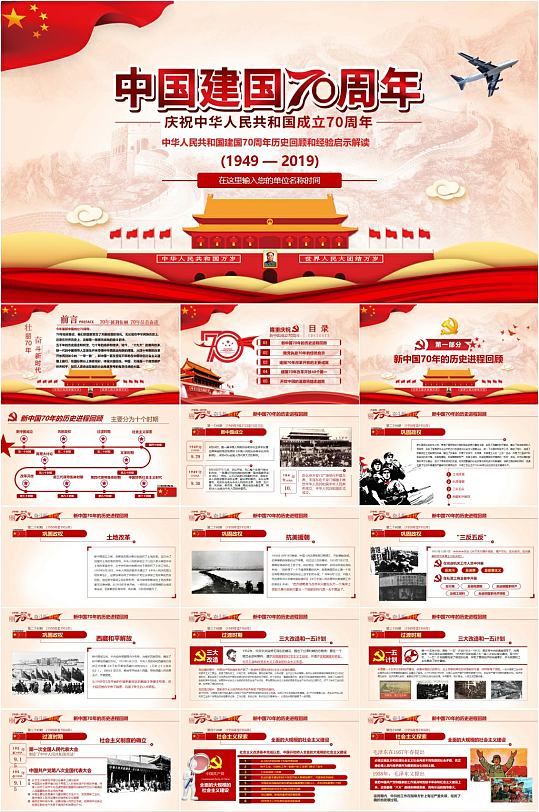 庆祝中国建国70周年节日PPT
