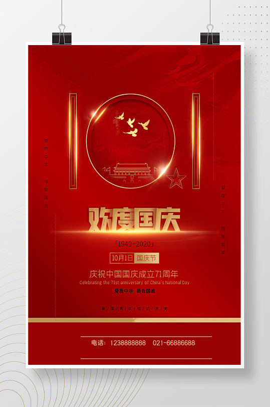 庆祝中国国庆成立71周年节日海报