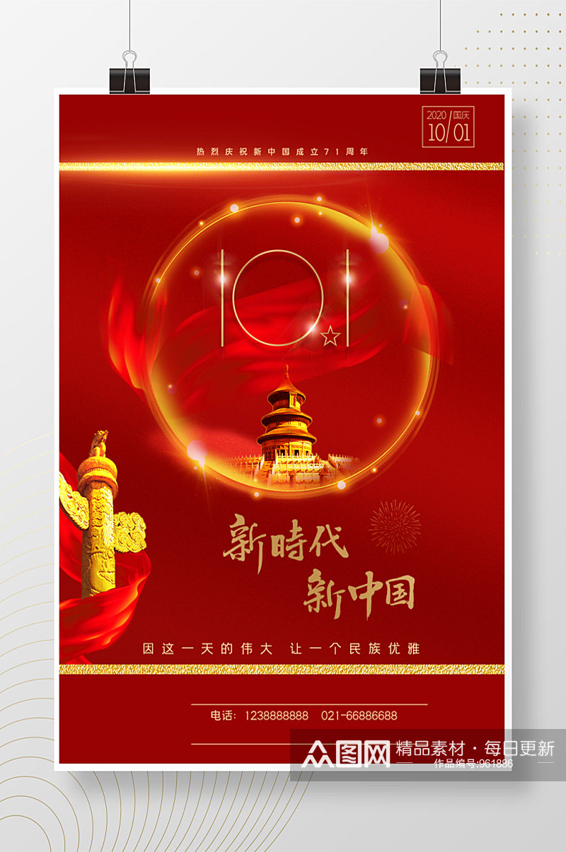 新时代新中国节日庆祝海报素材
