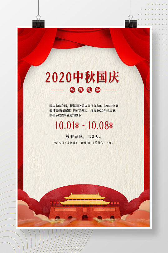 2020中秋国庆节日海报