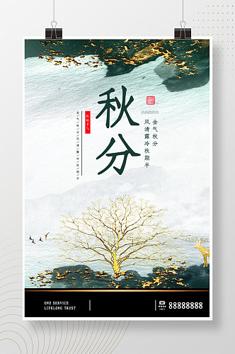 烫金中国风树木风景秋分海报