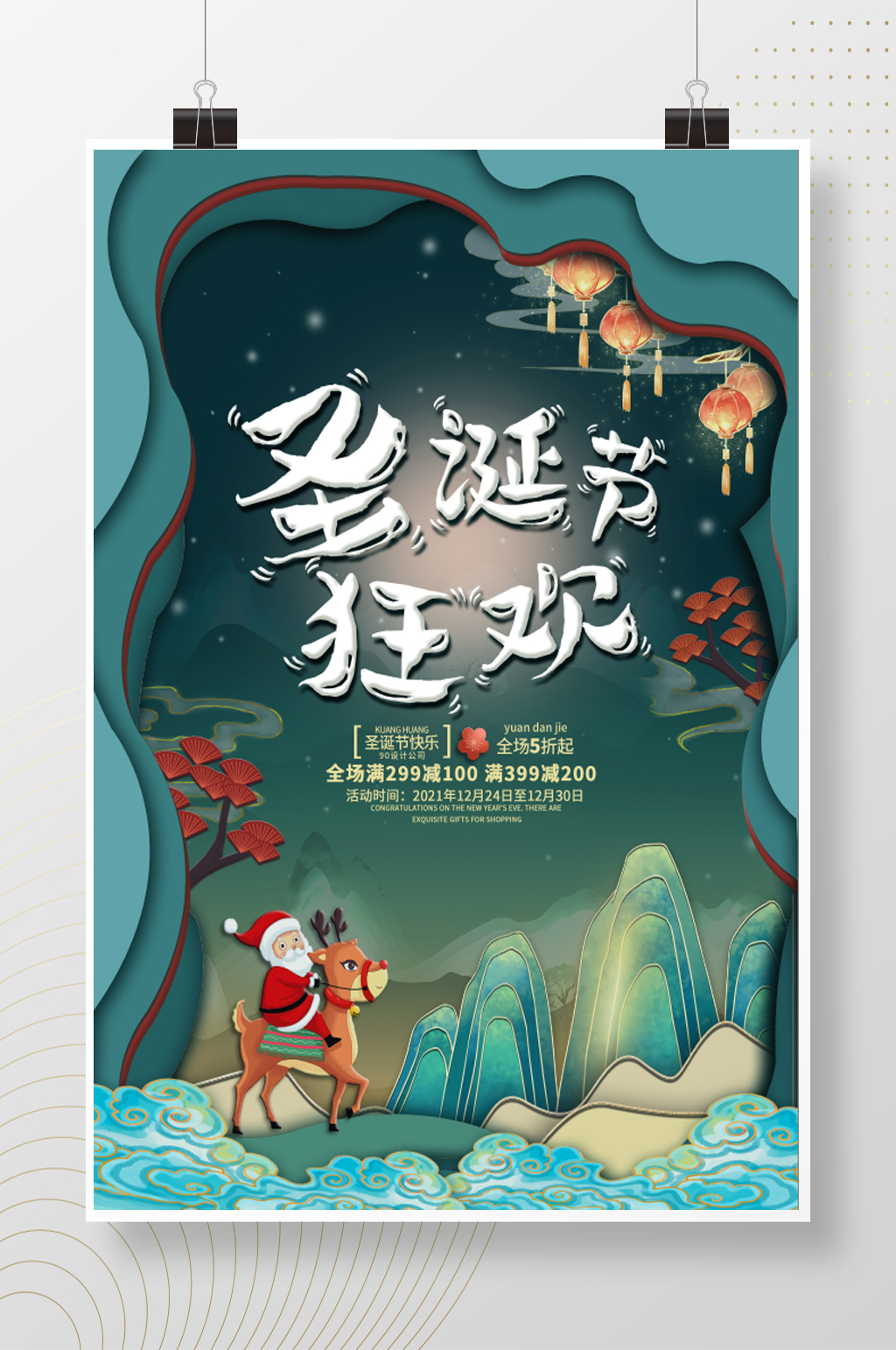 圣诞节狂欢剪纸立体风格海报