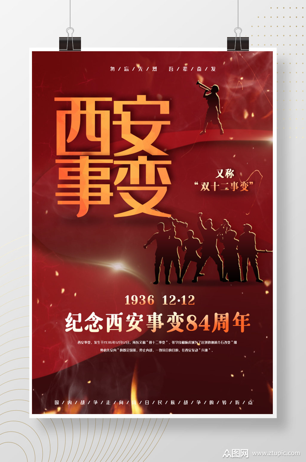 纪念西安事变84周年海报