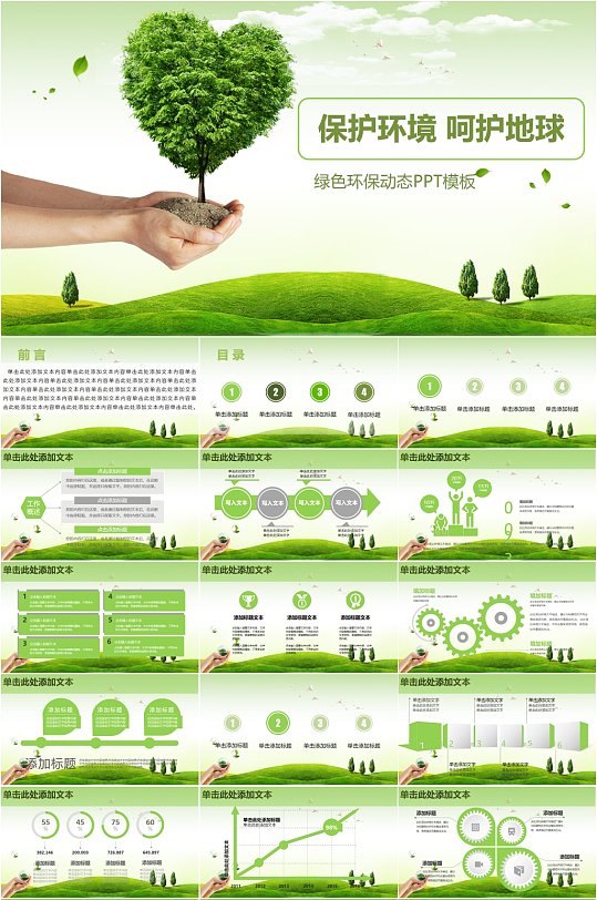 保护环境呵护地球绿色PPT模板