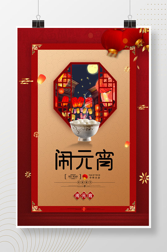 春节闹元宵节日海报